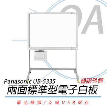 Panasonic 國際牌 UB-5335 普通紙電子白板 /片