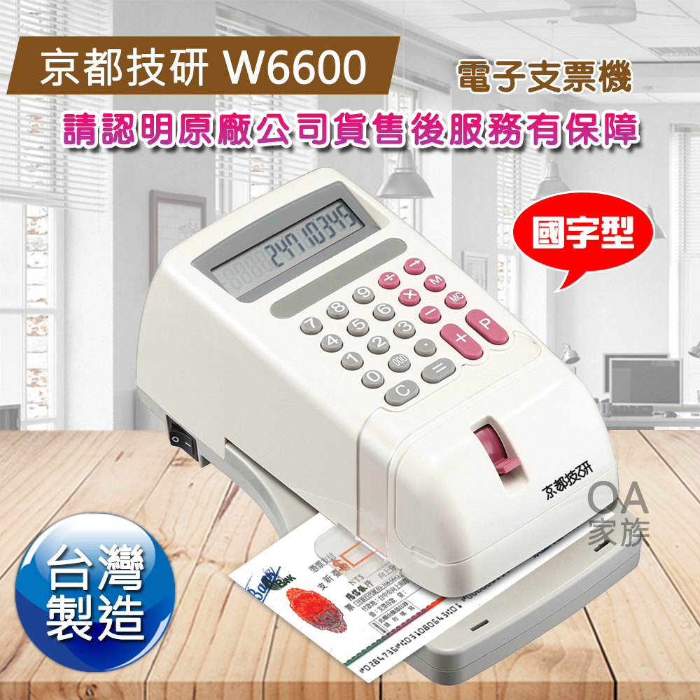 京都技研 W6600國字型電子支票機/台灣製