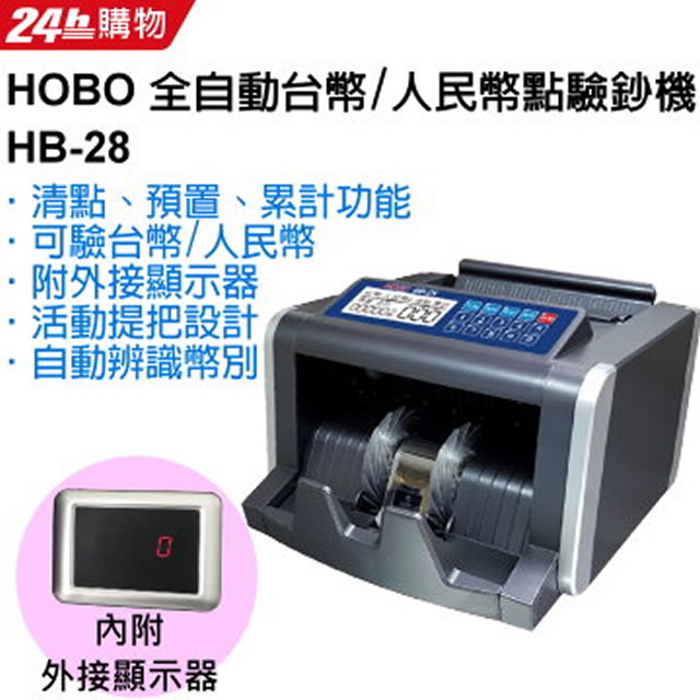 HOBO HB-28 全自動台幣/人民幣 點驗鈔機自動辨識幣別可驗台幣/人民幣活動提把