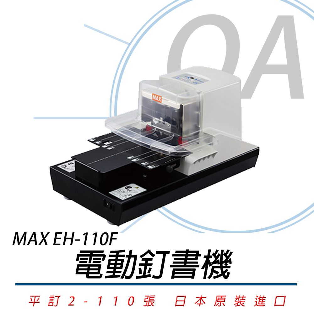 美克司日本MAX EH-110F / eh110 電動釘書機訂書機/ 釘書機