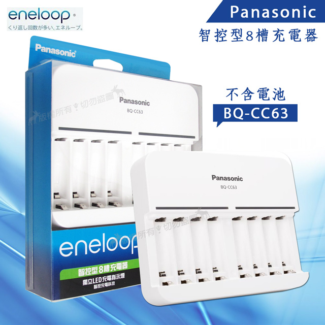 Panasonic 國際牌 eneloop 智控型8槽 鎳氫急速充電器 BQ-CC63（其他規格）