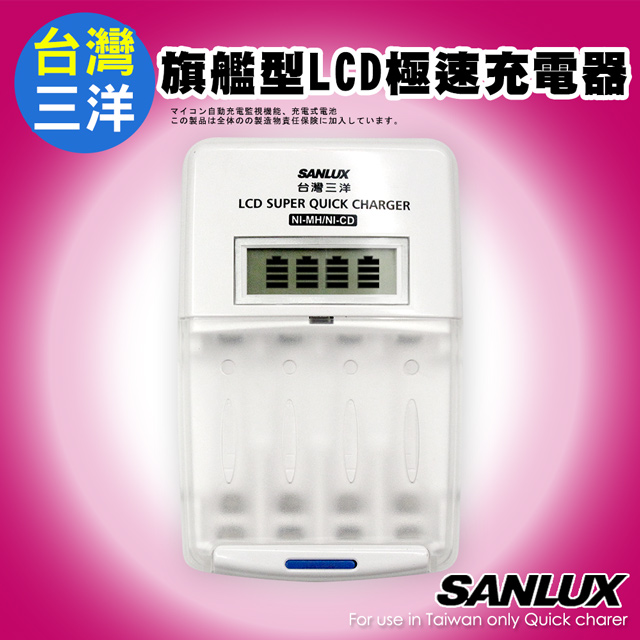 SANLUX 台灣三洋 旗艦型LCD極速充電器 SYNC-LS01 可充3號4號充電電池