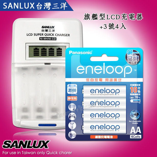 SANLUX 台灣三洋 三洋旗艦型充電器+新款彩版 國際牌 eneloop 低自放3號2000mAh充電電池(4顆入)