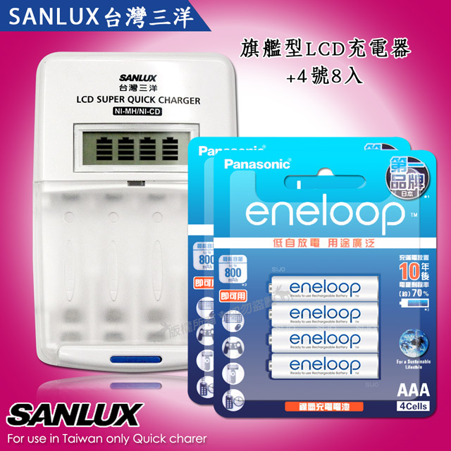 SANLUX 台灣三洋 三洋旗艦型充電器+新款彩版 國際牌 eneloop 低自放4號800mAh充電電池(8顆入)