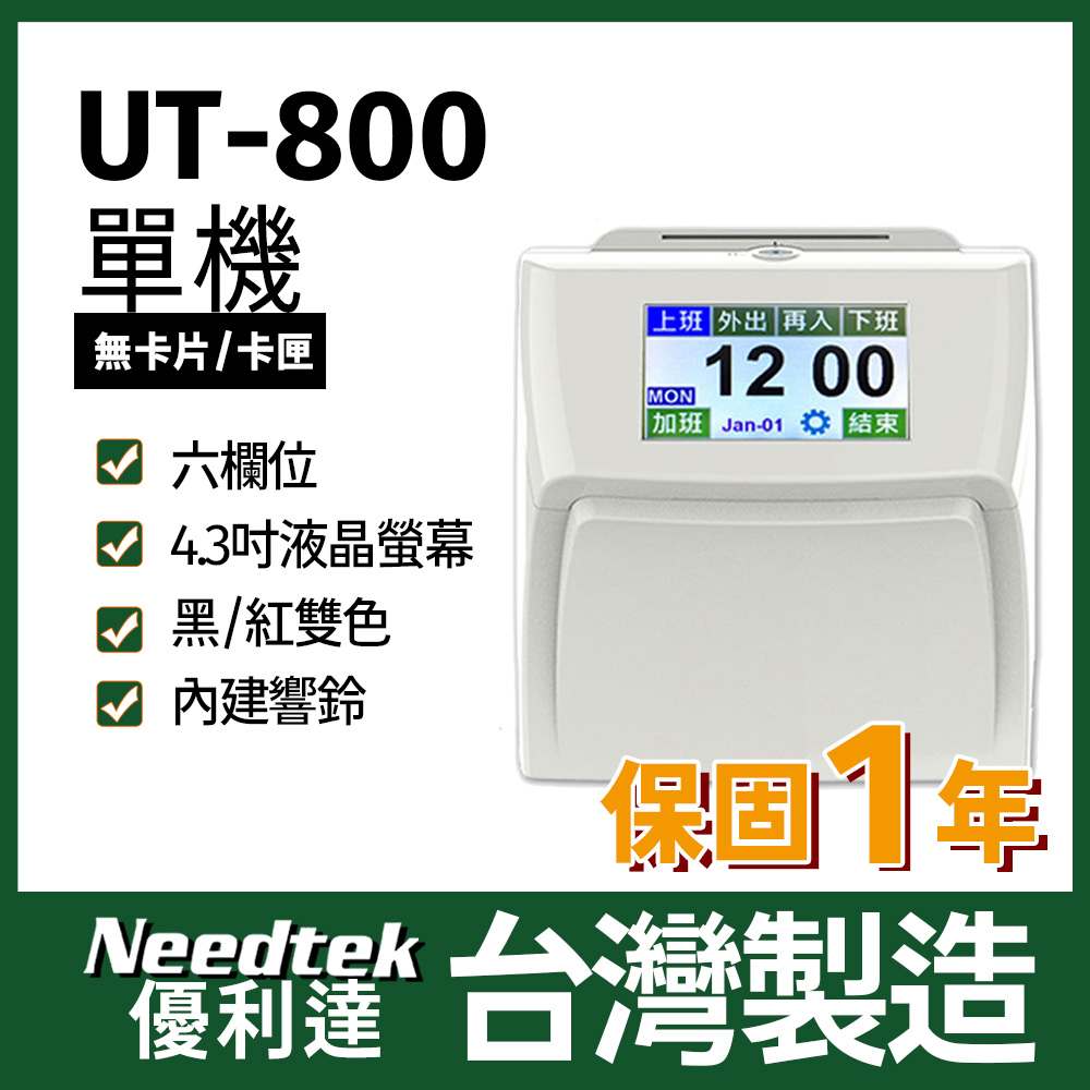 Needtek 優利達UT-800 六欄位雙色全中文觸控電子式打卡鐘