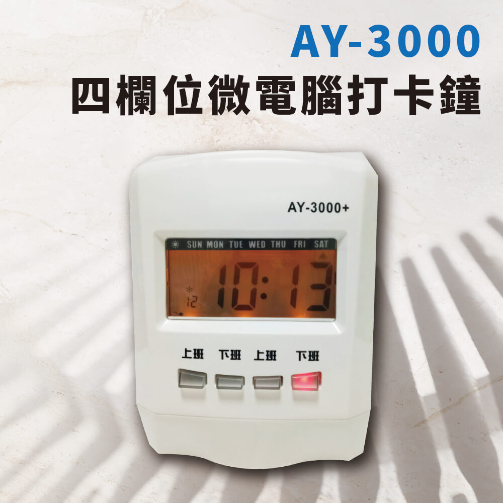 大當家 ANETECH AY-2800微電腦四欄位打卡鐘遲到加記*符號