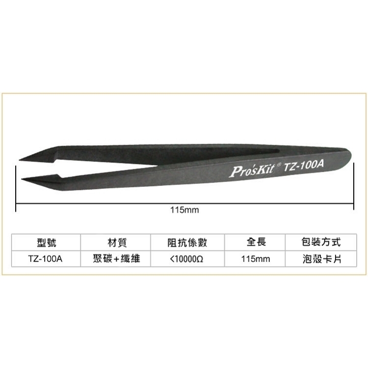 ProsKit 寶工台灣防靜電纖維特尖鑷子TZ-100A無磁性維修夾頭PC