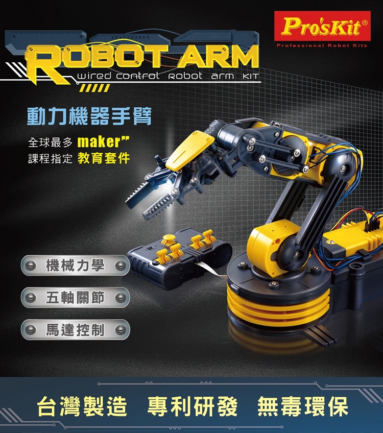 ProsKit 寶工 台灣科學玩具五軸關節可線控動力機械人手臂夾爪GE-535N含LED燈夾娃娃機器人手臂robot arm