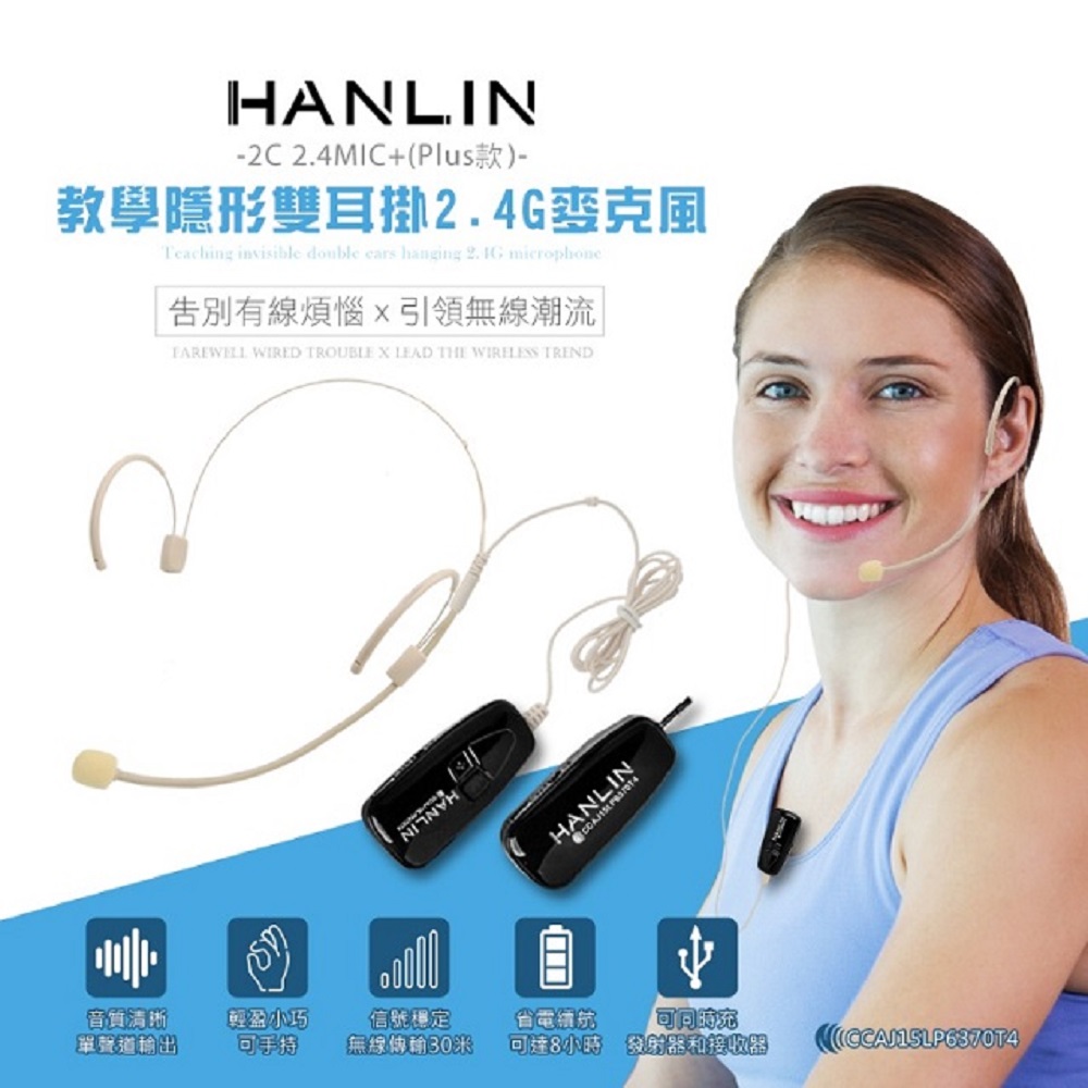 Schick 舒適 HANLIN-2C 2.4MIC+(plus款) 輕巧新2.4G頭戴麥克風 (隨插即用)