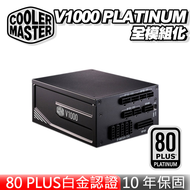 Cooler Master 酷碼 V1000 PLATINUM 白金牌 全模組 電源供應器 10年保固 80PLUS