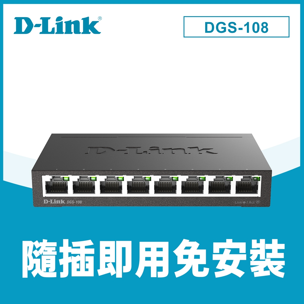 D-Link 友訊 DGS-108【E1】8埠 Giga 桌上型交換器