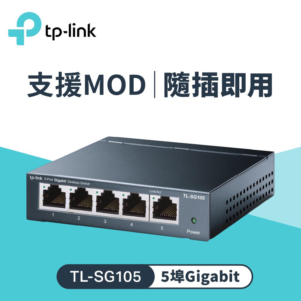 TP-Link TL-SG105 5埠 鋼鐵機殼 網路交換器