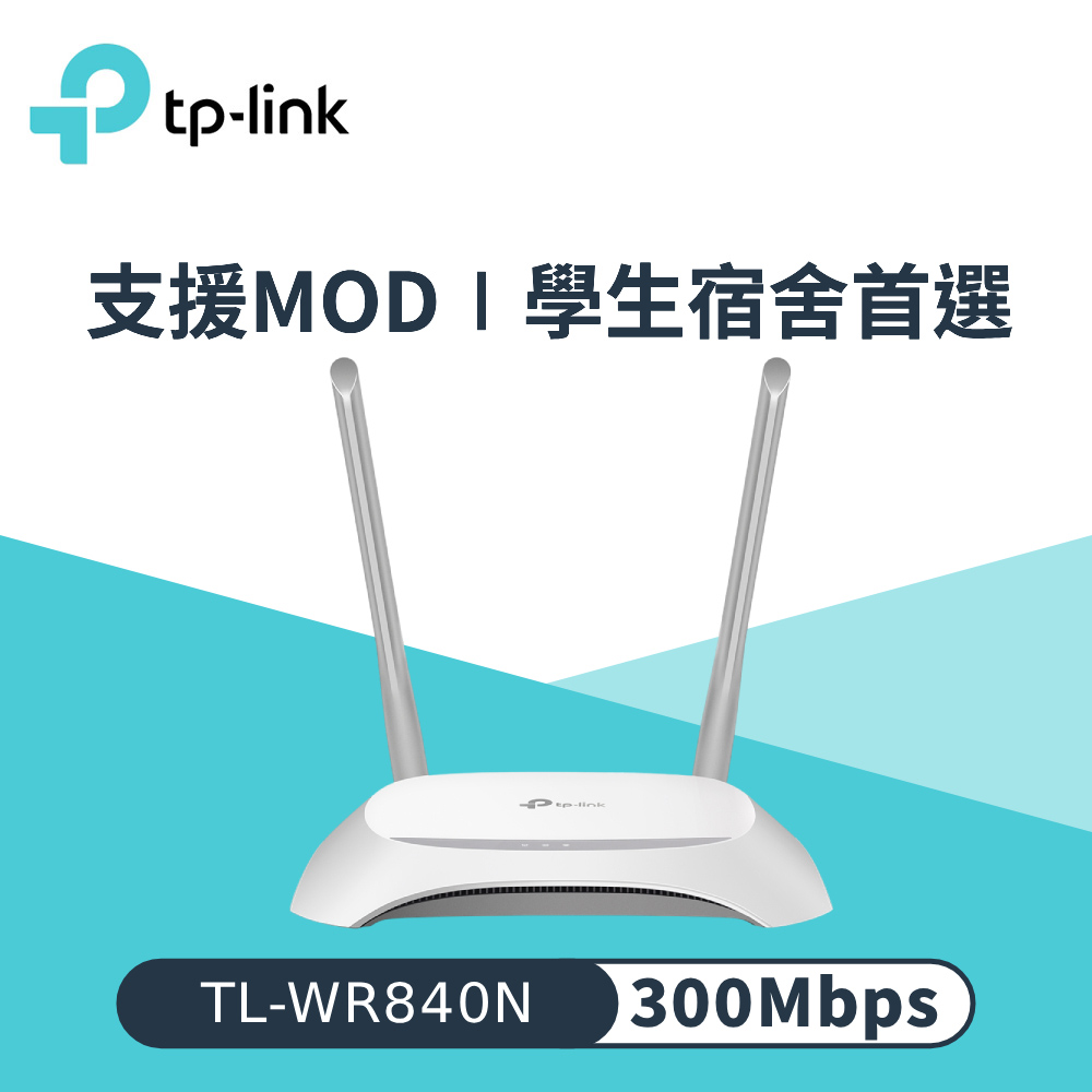 TL-WR840N N300 無線路由器