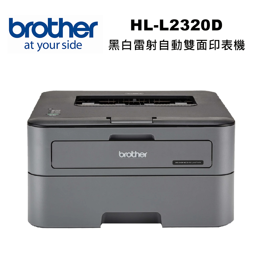 HL-L2320D 高速黑白雷射自動雙面印表機