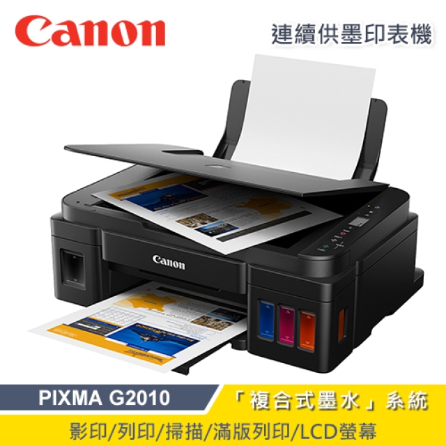 Canon 佳能 PIXMA G2010 原廠大供墨複合機