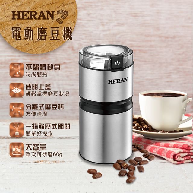 HERAN 禾聯 不鏽鋼電動磨豆機 HCG-60K1