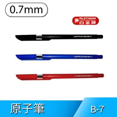 牌 B-7原子筆 / 0.7mm (12入)