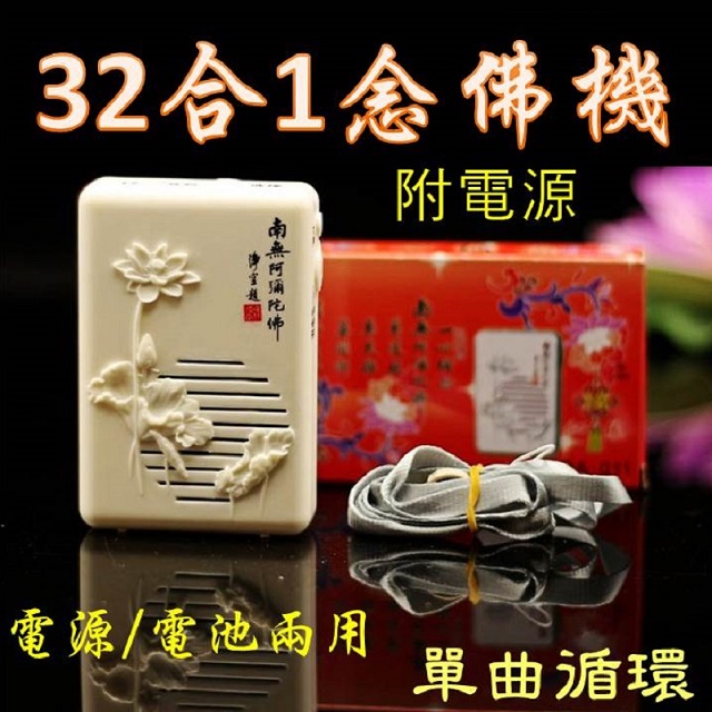 32合1念佛機
