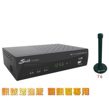 Smith史密斯 弱訊區專用 訊號加強版高畫質電視接收機 機上盒+T6 Smith天線