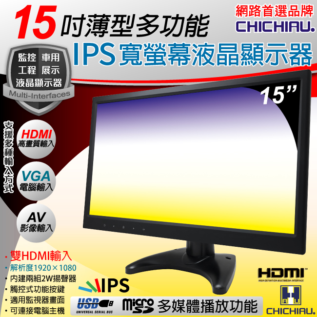 CHICHIAU 奇巧 15吋薄型多功能IPS LED液晶螢幕顯示器(AVVGAHDMIUSB)（其他規格）
