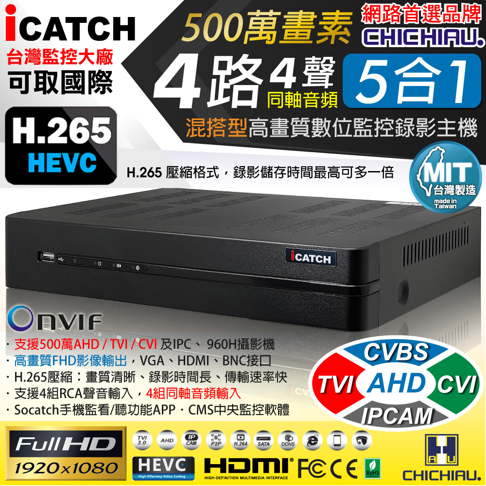 CHICHIAU 奇巧 H.265 4路4聲 500萬 AHD TVI CVI 1080P台製iCATCH數位高清遠端監控錄影主機 支援5MP/4MP/1080P/720P/IPCAM/類比監視器攝影機