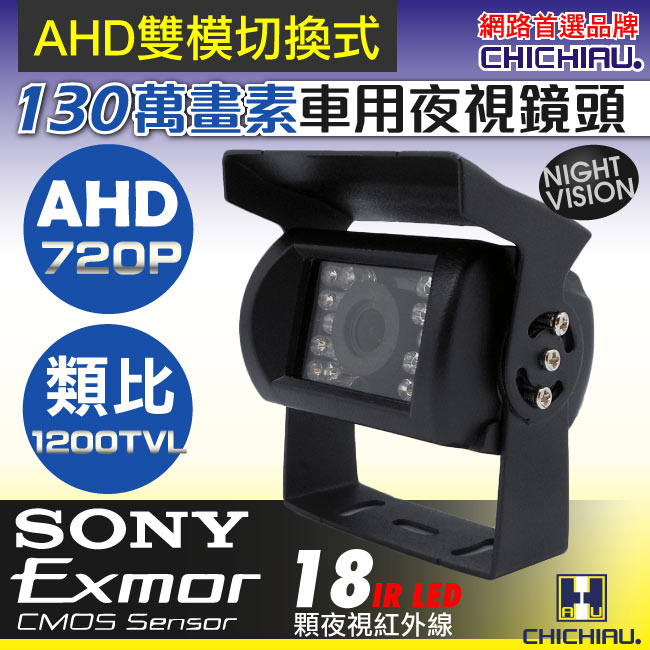 CHICHIAU 奇巧 AHD 720P SONY 130萬畫素1200TVL(類比1200條解析度)雙模切換紅外線防水型車用攝影機2.8mm
