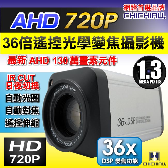 CHICHIAU 奇巧 AHD 720P 130萬畫素36倍數位高解析遙控伸縮鏡頭攝影機