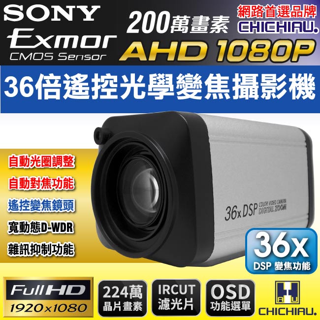 CHICHIAU 奇巧 AHD 1080P SONY 200萬畫素36倍數位高解析遙控伸縮鏡頭監視器攝影機（其他規格）