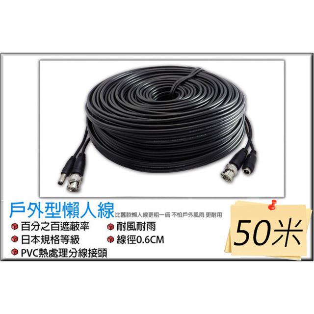 【KingNet】 監視器周邊 戶外型懶人線 監視器線材 50米 50公尺 外皮加厚 更耐電壓電流