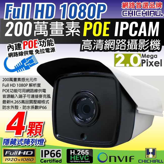CHICHIAU 奇巧 H.265 1080P 200萬畫素4顆隱藏式紅外線POE網路攝影機