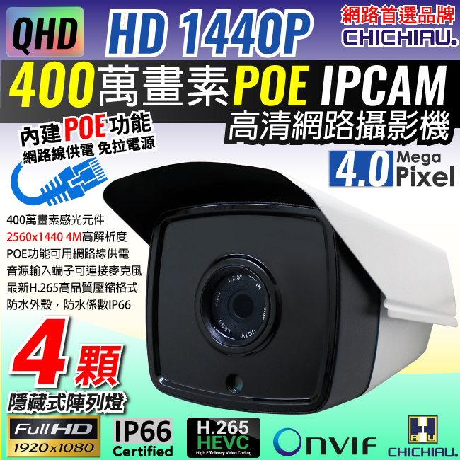 CHICHIAU 奇巧 H.265 1440P 400萬畫素4顆隱藏式紅外線POE網路攝影機