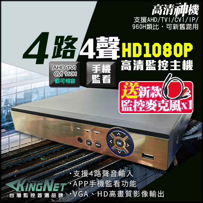 【KingNet】 買就送新款麥克風!! 4路4聲監控主機 4CH 高清1080P 混合型 4合1 手機遠端監看 支援 HD-1080P/720P/960H/IPCAM 高清類比 DVR CCTV 監視器 監控主機