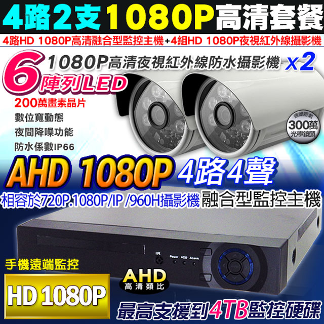 【帝網KingNet】 監視器 高清 AHD 1080P 4路2支監控套餐 8陣列監視器攝影機x2 支援類比/高清1080P