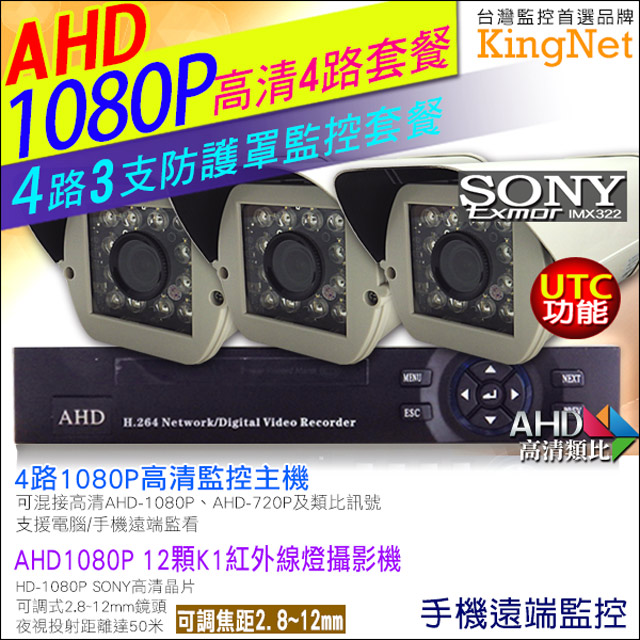 【帝網KingNet】 HD 1080P 4路3支監控套餐 高清 12顆 K1紅外線防護罩攝影機 ( 2.8 - 12mm ) SONY晶片 支援 AHD1080P/720P及傳統類比攝影機 UTC