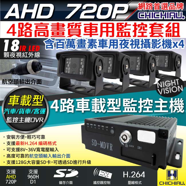 CHICHIAU 奇巧 4路AHD 720P 車載防震型插卡式數位監控錄影組(含720P百萬畫素車用紅外線夜視攝影機x4)（其他規格）