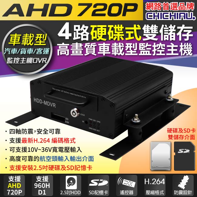 CHICHIAU 奇巧 4路AHD 720P 車載防震型硬碟式數位類比兩用監控錄影主機 行車紀錄器 遊覽車/卡車/貨車/公車/機台適用