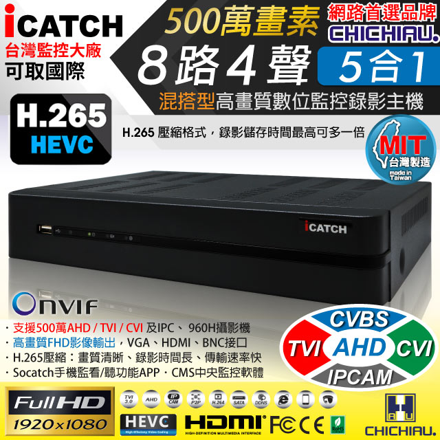 CHICHIAU 奇巧 H.265 8路4聲 500萬 AHD TVI CVI 1080P台製iCATCH數位高清遠端監控錄影主機 支援5MP/4MP/1080P/720P/IPCAM/類比監視器攝影機（其他規格）