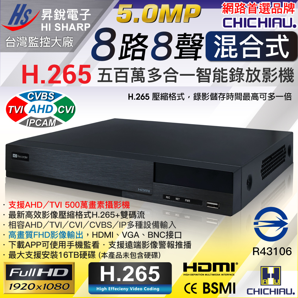 CHICHIAU 奇巧 H.265 5MP 8路8聲 台灣昇銳監控大廠 混合型數位高清監控錄影主機