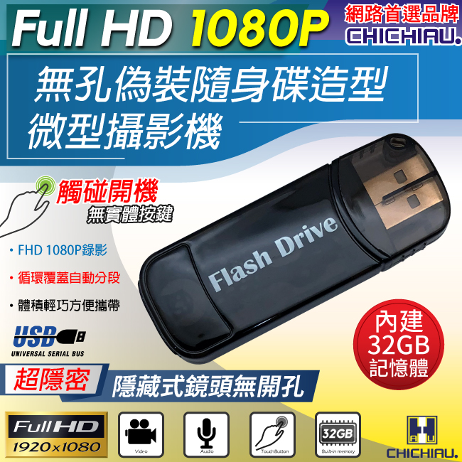 CHICHIAU 奇巧 1080P 無孔USB隨身碟造型觸摸式開關微型針孔攝影機(32G)