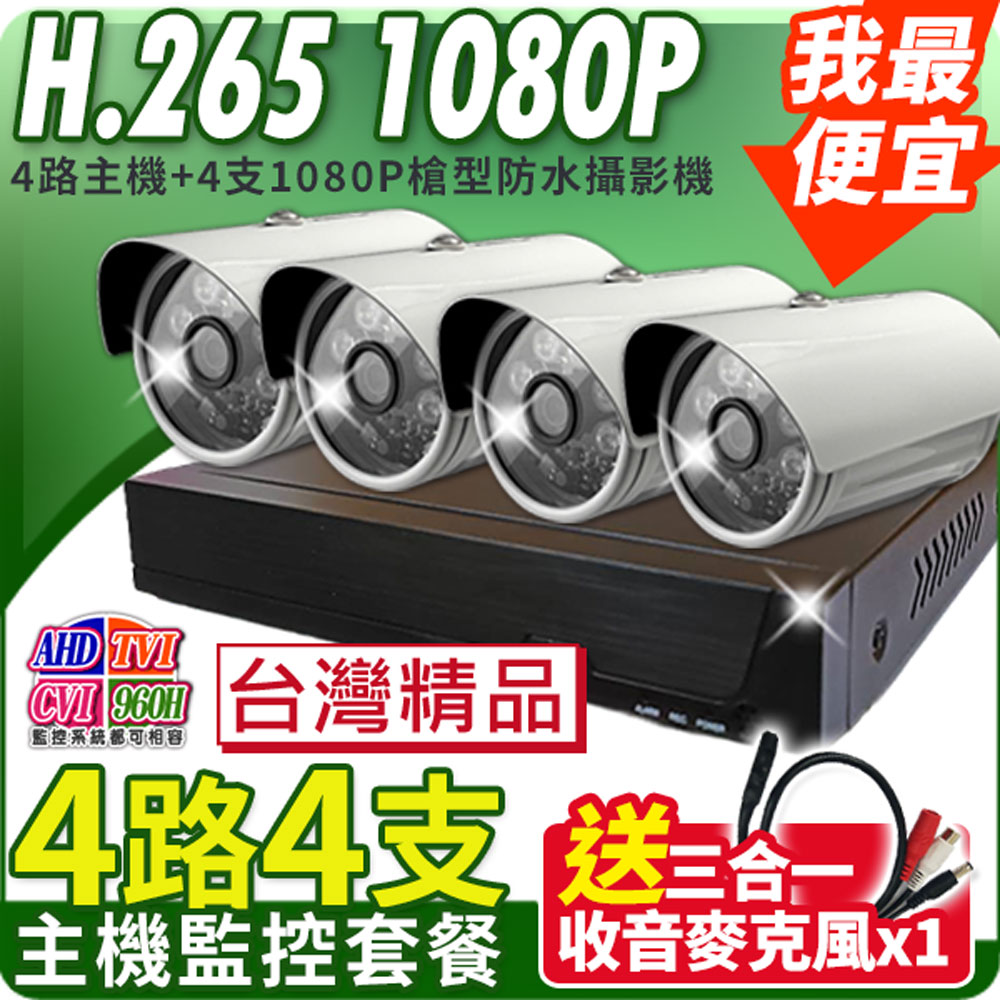 KingNet 帝網 H.265 1080P 4路4支監控套餐 台灣製 送收音麥克風 監控主機套餐 4路套餐 支援AHD .TVI .CVI 1080P 720P 960H 監控主機 手機監看 DVR 鏡頭 錄影機 住家 / 店面