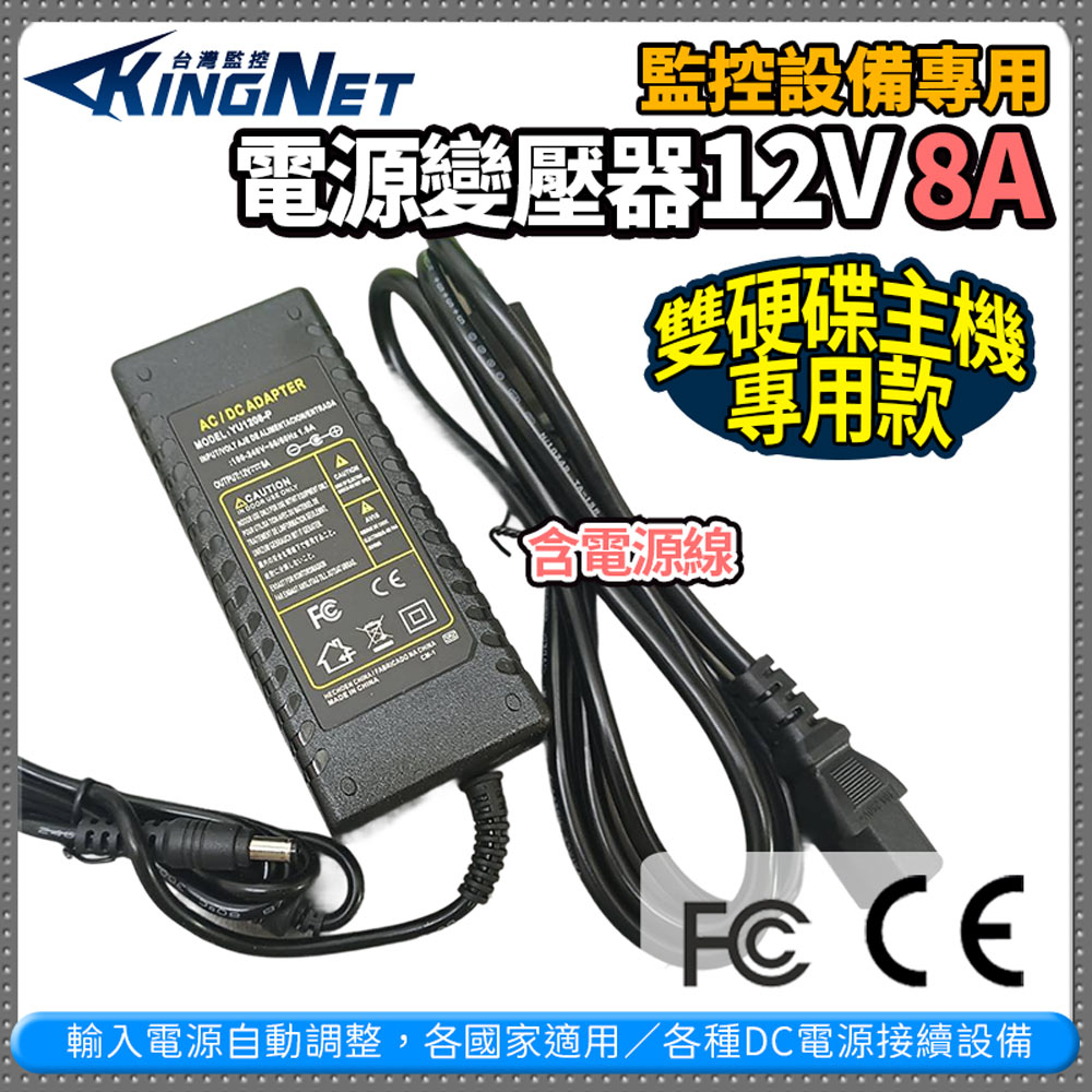 【KingNet】電源變壓器DC12V 8A 監控耗材 雙硬碟主機專用款 輸入100V~240V 電源變壓器