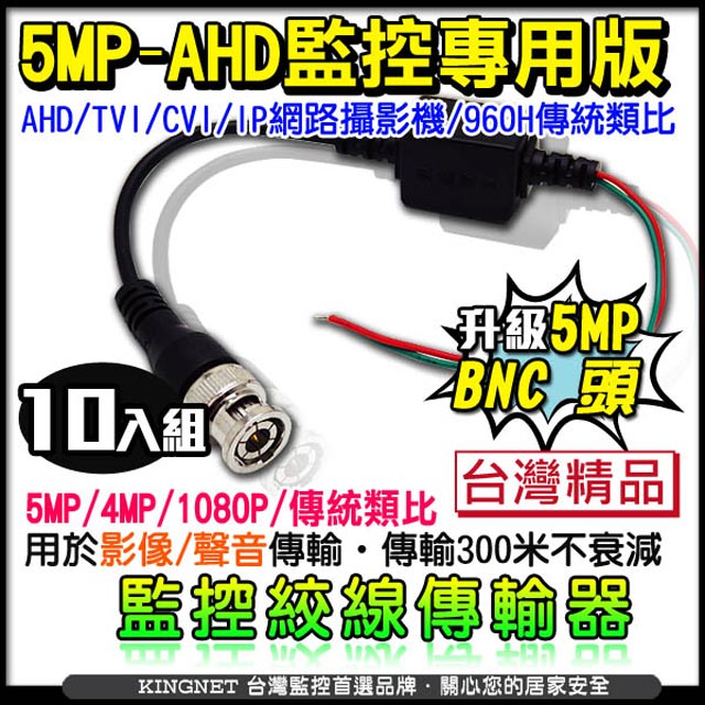 【KingNet】 監視器周邊 AHD 500萬 5MP 絞線傳輸器 雙絞線影音傳輸器 10入組 BNC頭 適用 影像 聲音 傳輸 傳輸線材 網路佈線 轉接頭 監控布線 監控批發