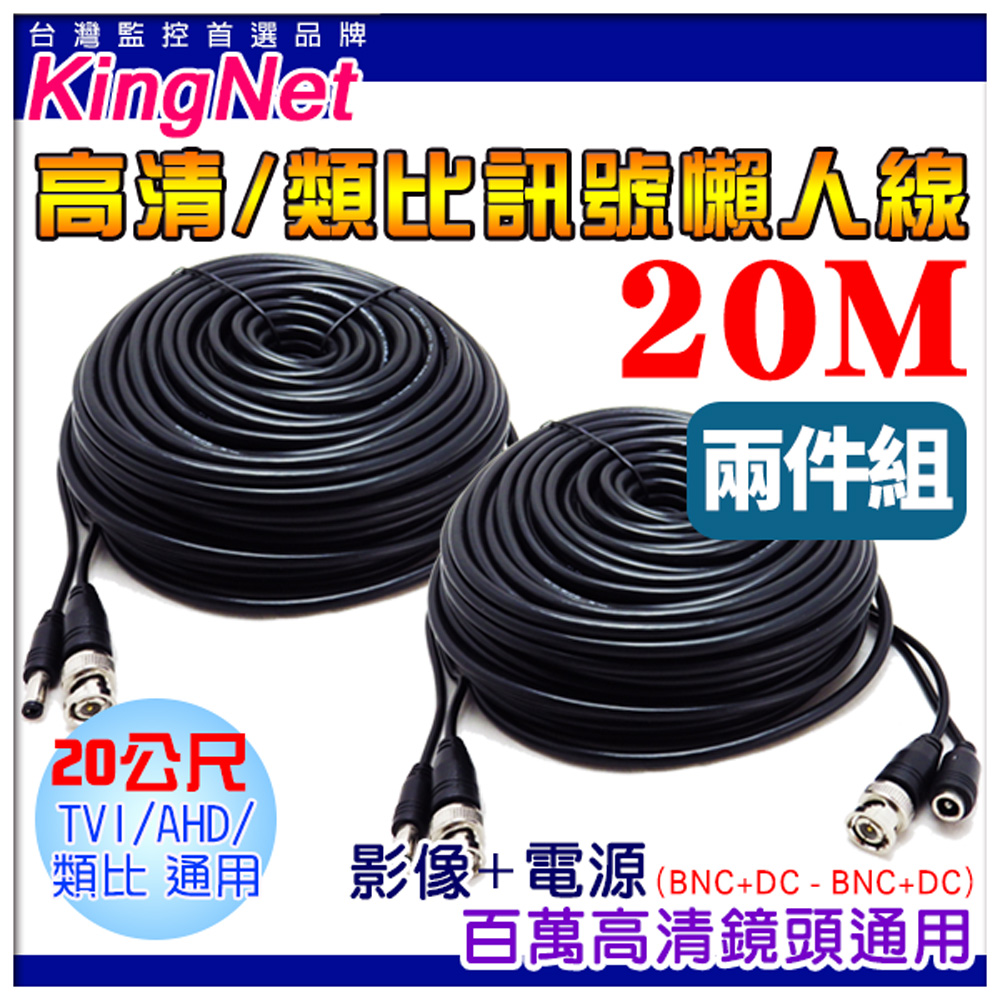 KingNet 帝網 監視器周邊 【2件組】 監視器線材  20公尺懶人線 20M  訊號+電源 不用另外做接頭 懶人線
