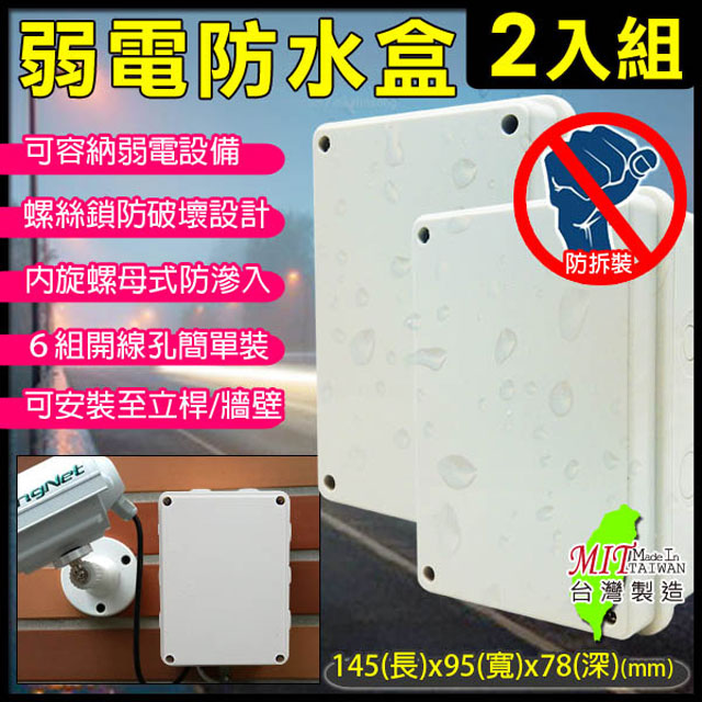 KingNet 帝網 監視器周邊 【2入組】 6號防水盒 戶外弱電器防水盒 尺寸145(長)x95(寬)x78(深)mm