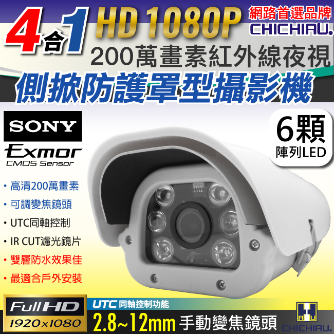 CHICHIAU 奇巧 AHD 1080P SONY 200萬/類比2000條雙模切換六陣列燈夜視防護罩型2.8~12mm變焦鏡頭監視攝影機