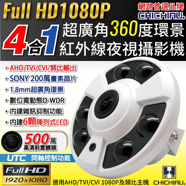 CHICHIAU 奇巧 四合一 AHD/TVI/CVI/CVBS 1080P SONY 200萬畫素超廣角360度環景6陣列燈紅外線攝影機