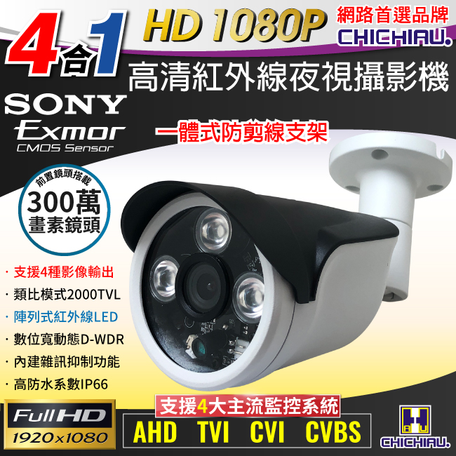 CHICHIAU 奇巧 四合一 AHD/TVI/CVI/CVBS 1080P SONY 200萬一體式防剪支架型數位高清監視器攝影機（其他規格）