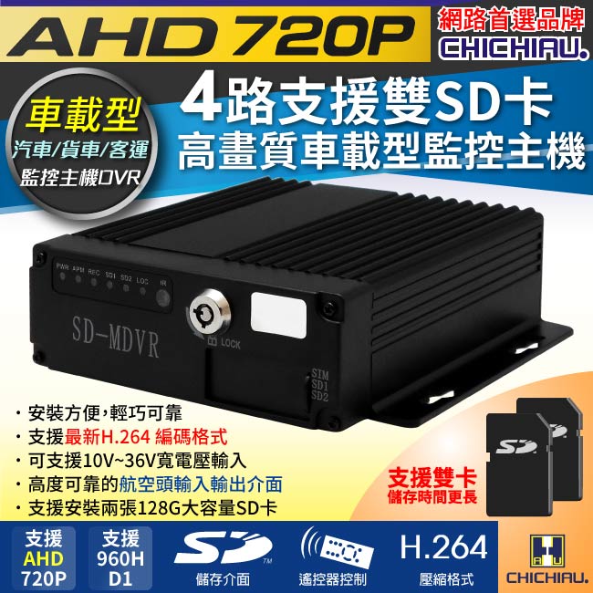 CHICHIAU 奇巧 4路AHD 720P 車載防震型雙插卡式數位類比兩用監控錄影主機-DVR 行車紀錄器 遊覽車/卡車/貨車/公車/機台適用