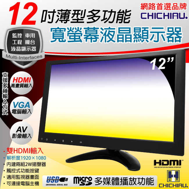 CHICHIAU 奇巧 12吋薄型多功能IPS LED液晶螢幕顯示器(AVVGAHDMIUSB)（其他規格）