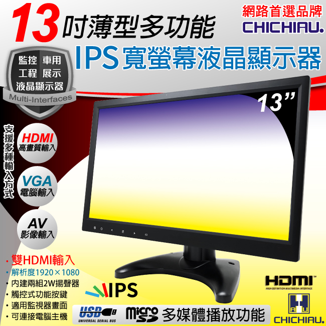 CHICHIAU 奇巧 13吋薄型多功能IPS LED液晶螢幕顯示器(AVVGAHDMIUSB)（其他規格）